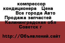 Ss170psv3 компрессор кондиционера › Цена ­ 15 000 - Все города Авто » Продажа запчастей   . Калининградская обл.,Советск г.